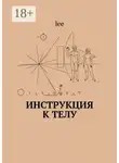 Lee - Инструкция к телу