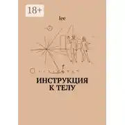 Постер книги Инструкция к телу