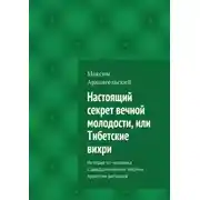 Постер книги Настоящий секрет вечной молодости, или Тибетские вихри. История от человека с двадцатилетним опытом практики ритуалов