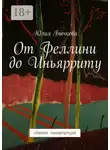 Юлия Бычкова - От Феллини до Иньярриту. Сборник кинорецензий