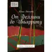 Постер книги От Феллини до Иньярриту. Сборник кинорецензий