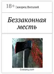 Виталий Скворец - Беззаконная месть