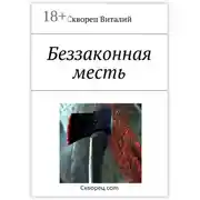 Постер книги Беззаконная месть