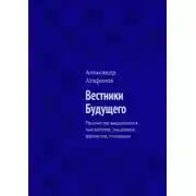 Постер книги Вестники Будущего. Творчеству выдающихся мыслителей, писателей-фантастов, посвящаю
