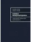 Никита Попов - Книжка международника. Уникальный учебник для работников ТВ