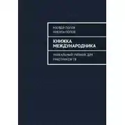Постер книги Книжка международника. Уникальный учебник для работников ТВ