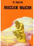 Виктор Кротов - Массаж мысли. Притчи, сказки, сны, парадоксы, афоризмы