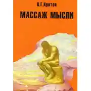 Постер книги Массаж мысли. Притчи, сказки, сны, парадоксы, афоризмы