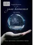 Андрей Калинин - Зима кончается. Рассказы