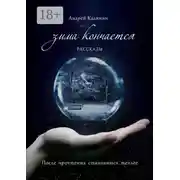 Постер книги Зима кончается. Рассказы