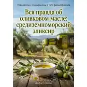 Постер книги Вся правда об оливковом масле: средиземноморский эликсир