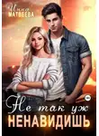 Инна Матвеева - Не так уж ненавидишь