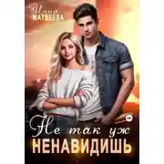 Постер книги Не так уж ненавидишь