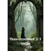 Постер книги Тень сознания. 2-3 части