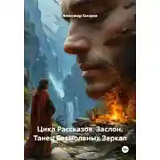 Постер книги Цикл Рассказов. Заслон. Танец Безмолвных Зеркал