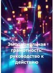 Светлана Жуланова - Эмоциональная грамотность: руководство к действию