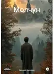 Дмитрий Воронцов - Молчун
