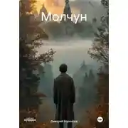 Постер книги Молчун