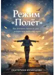 Екатерина Кузнецова - Режим полет: как отклеить лапки от дна и перестать жить «как надо»
