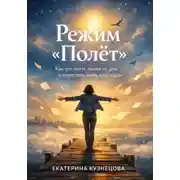 Постер книги Режим полет: как отклеить лапки от дна и перестать жить «как надо»