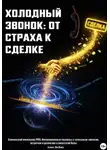 Анна ЯкВик - Холодный звонок: от страха - к сделке