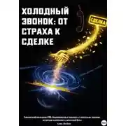 Постер книги Холодный звонок: от страха - к сделке