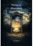 Тимофей К. - Рассказ: Широкий взгляд