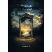 Постер книги Рассказ: Широкий взгляд