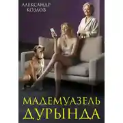 Постер книги Мадемуазель Дурында