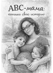 Татьяна Андрюшина - АВС-мама: напиши свою историю