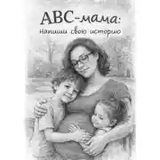 Постер книги АВС-мама: напиши свою историю
