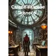 Постер книги Самое важное колесо