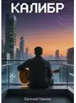 Евгений Павлов - Калибр