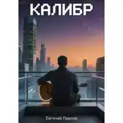 Постер книги Калибр