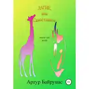 Постер книги Лагне, или Самое главное