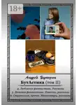 Андрей Буторин - БутАстика (том II)