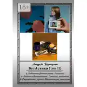 Постер книги БутАстика (том II)