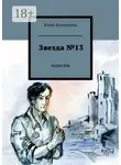 Юлия Каштанова - Звезда №13. повесть