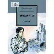 Постер книги Звезда №13. повесть