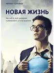 Михаил Соловьев - Новая жизнь. Как найти своё призвание и реализовать его на практике