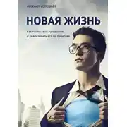 Постер книги Новая жизнь. Как найти своё призвание и реализовать его на практике