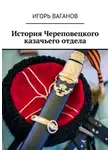 Игорь Ваганов - История Череповецкого казачьего отдела