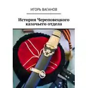 Постер книги История Череповецкого казачьего отдела