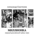 Александр Свистунов - Миллионка. первый российский чайна-таун