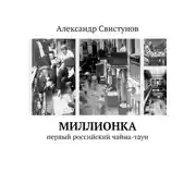 Постер книги Миллионка. первый российский чайна-таун