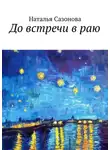 Наталья Сазонова - До встречи в раю