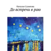 Постер книги До встречи в раю