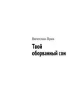 Вячеслав Прах - Твой оборванный сон