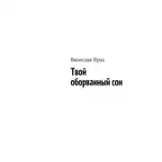 Постер книги Твой оборванный сон