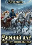 Елена Эйхен - Зимний дар дракону-отшельнику
